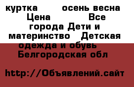 куртка kerry осень/весна › Цена ­ 2 000 - Все города Дети и материнство » Детская одежда и обувь   . Белгородская обл.